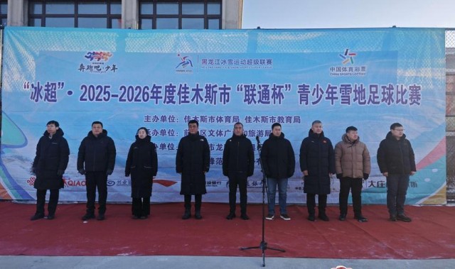 37 支队伍 450 余名小将！佳木斯青少年雪地足球赛燃爆冰雪赛场